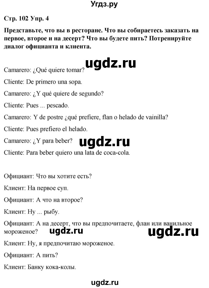 ГДЗ (Решебник) по испанскому языку 7 класс Редько В.Г. / страница / 102