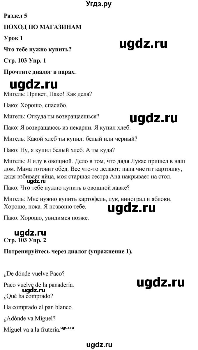 ГДЗ (Решебник) по испанскому языку 7 класс Редько В.Г. / страница / 103