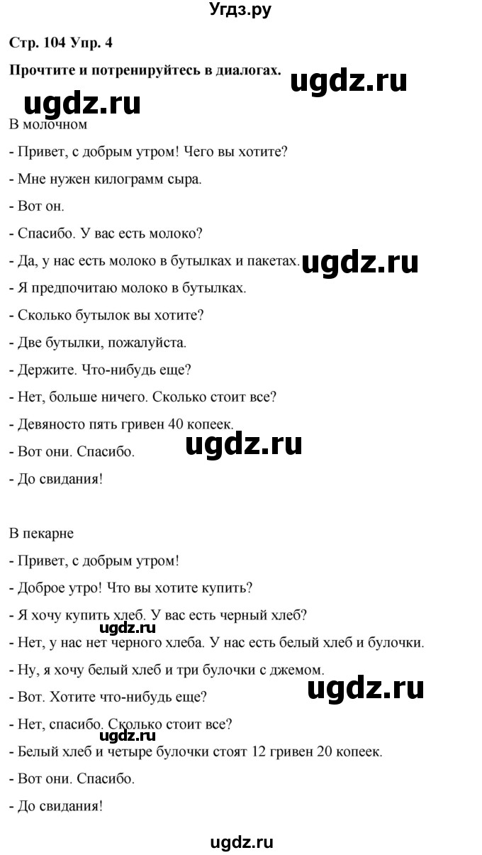 ГДЗ (Решебник) по испанскому языку 7 класс Редько В.Г. / страница / 104