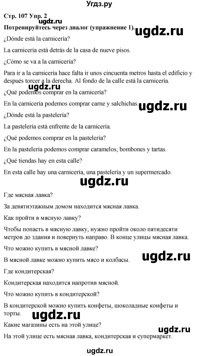 ГДЗ (Решебник) по испанскому языку 7 класс Редько В.Г. / страница / 107(продолжение 2)