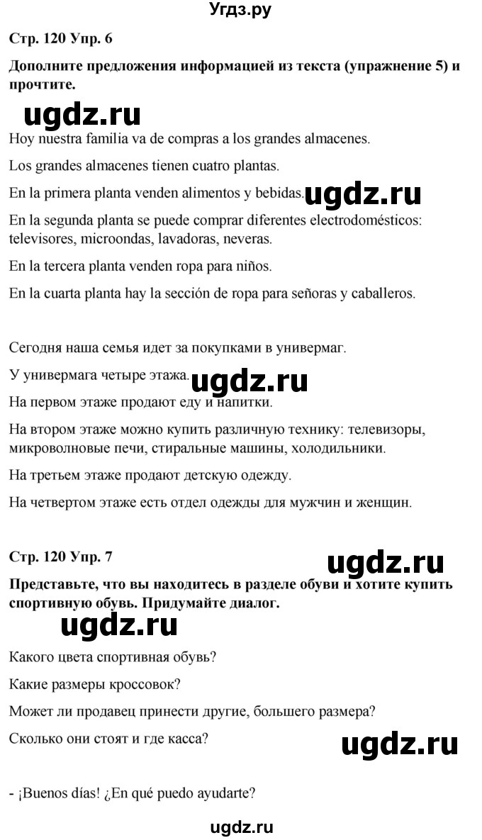 ГДЗ (Решебник) по испанскому языку 7 класс Редько В.Г. / страница / 120