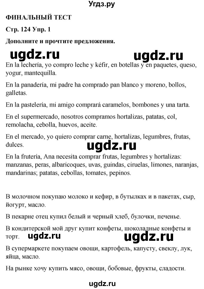 ГДЗ (Решебник) по испанскому языку 7 класс Редько В.Г. / страница / 124