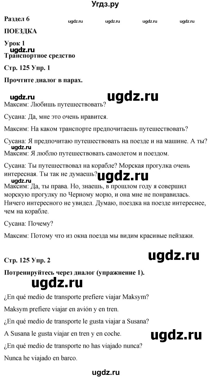 ГДЗ (Решебник) по испанскому языку 7 класс Редько В.Г. / страница / 125