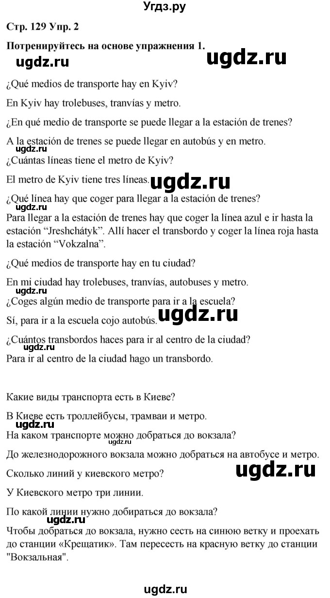 ГДЗ (Решебник) по испанскому языку 7 класс Редько В.Г. / страница / 129