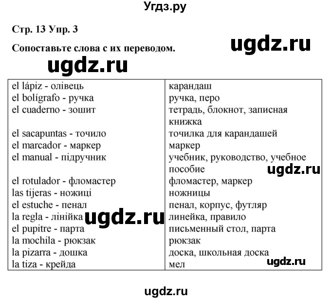 ГДЗ (Решебник) по испанскому языку 7 класс Редько В.Г. / страница / 13(продолжение 2)