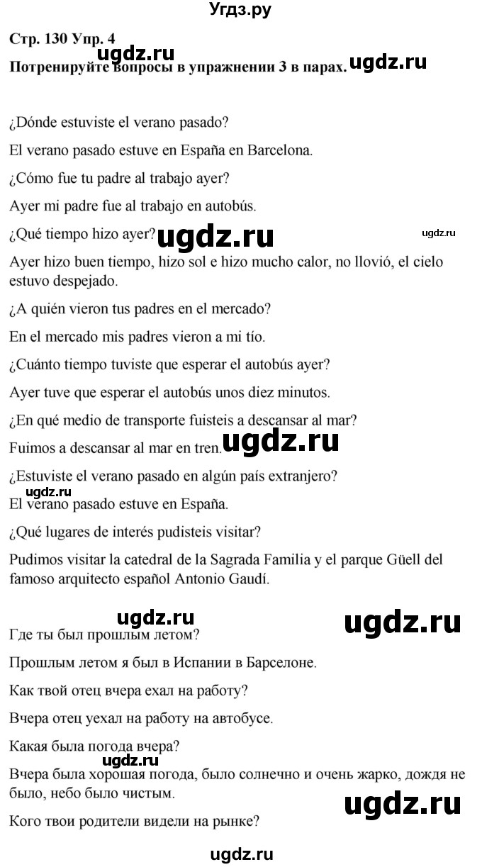 ГДЗ (Решебник) по испанскому языку 7 класс Редько В.Г. / страница / 130