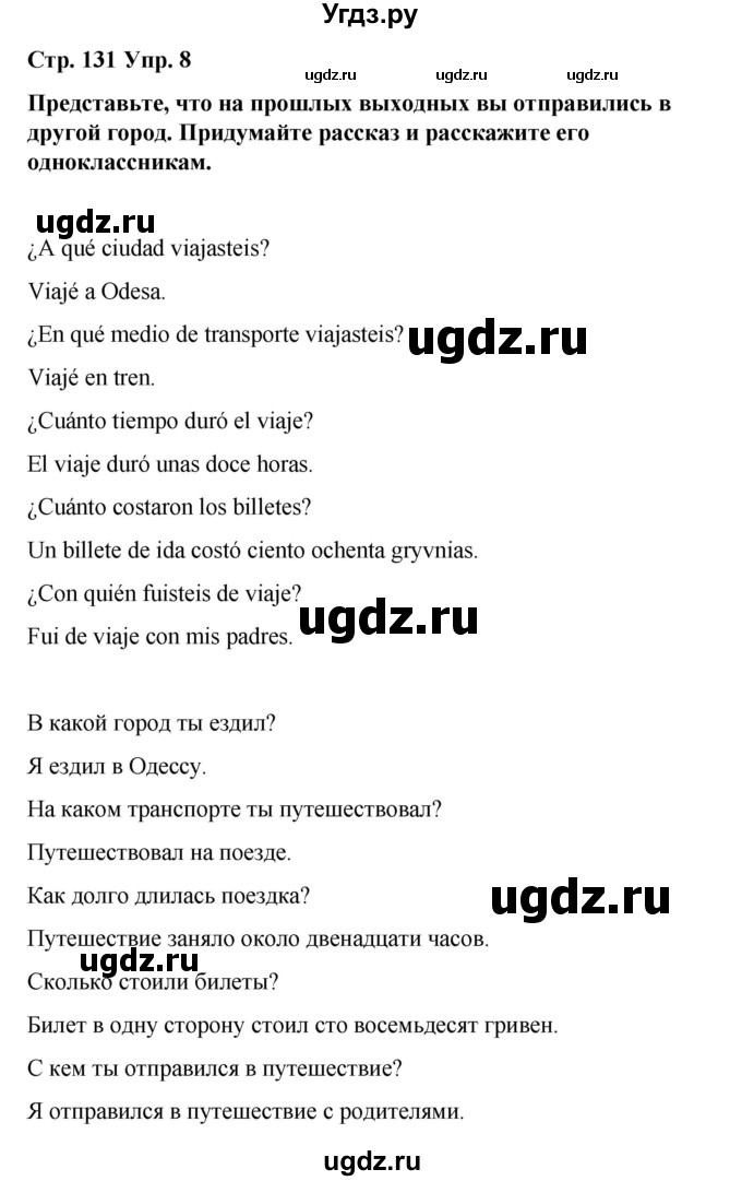 ГДЗ (Решебник) по испанскому языку 7 класс Редько В.Г. / страница / 131(продолжение 2)