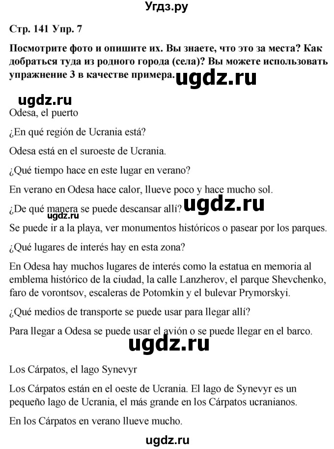 ГДЗ (Решебник) по испанскому языку 7 класс Редько В.Г. / страница / 141