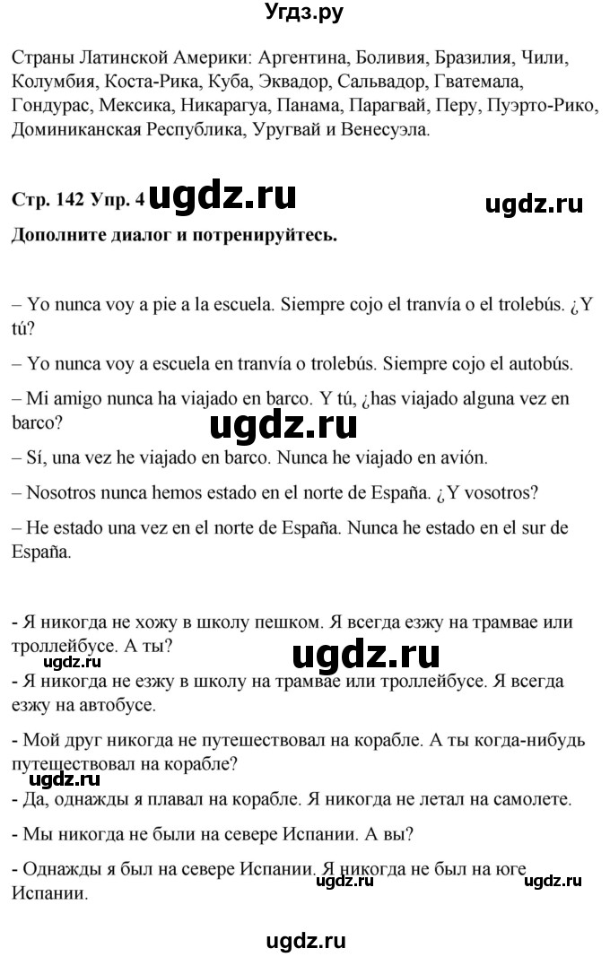 ГДЗ (Решебник) по испанскому языку 7 класс Редько В.Г. / страница / 142(продолжение 3)