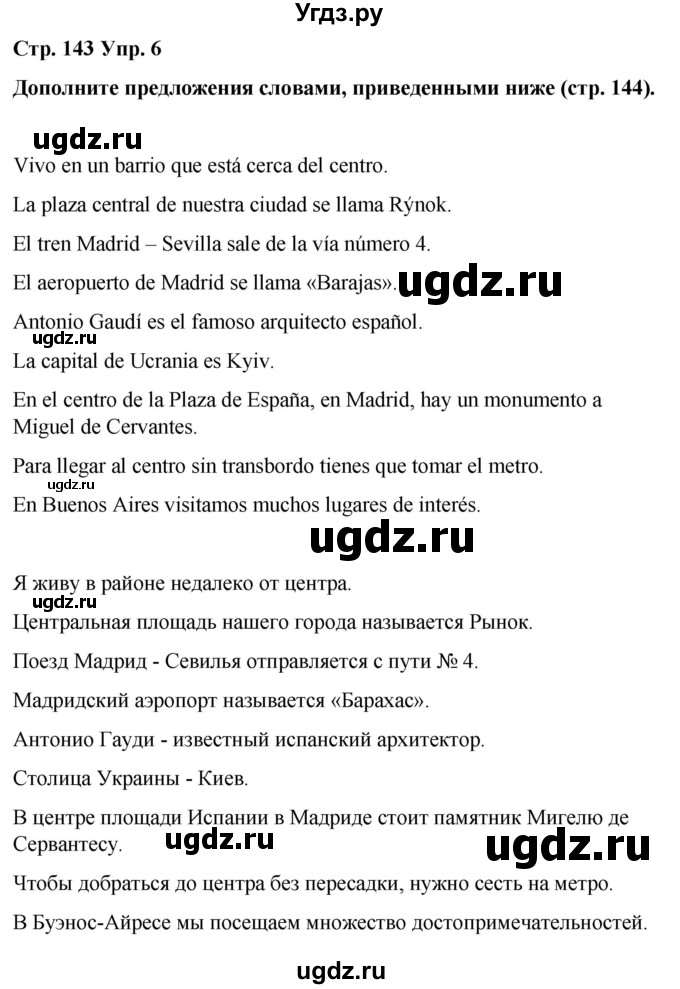 ГДЗ (Решебник) по испанскому языку 7 класс Редько В.Г. / страница / 143(продолжение 2)