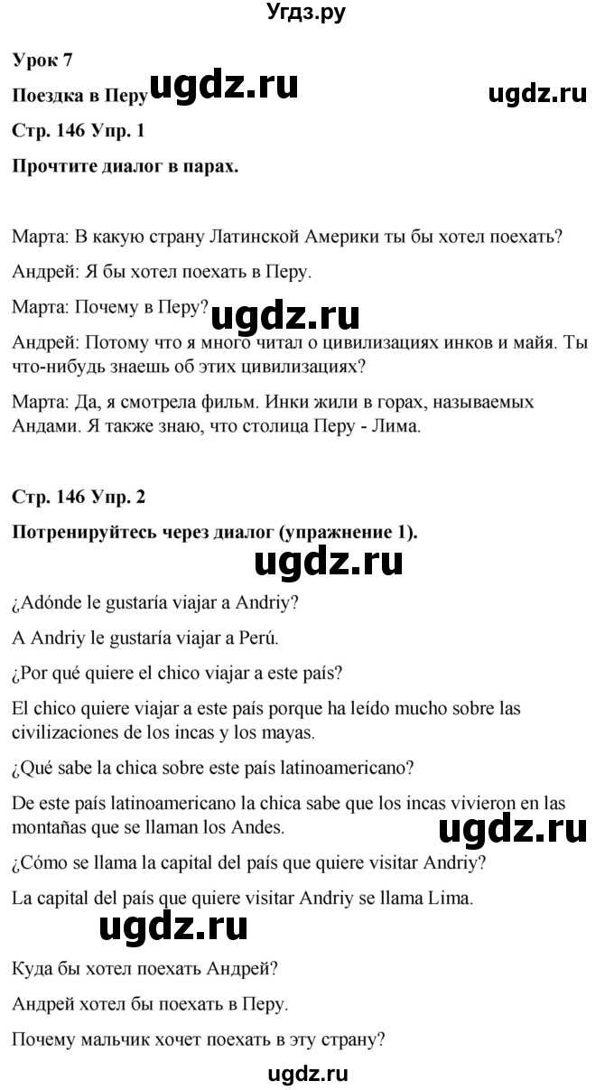 ГДЗ (Решебник) по испанскому языку 7 класс Редько В.Г. / страница / 146