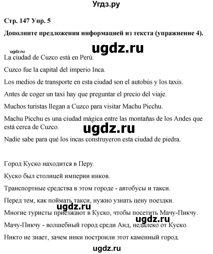 ГДЗ (Решебник) по испанскому языку 7 класс Редько В.Г. / страница / 147