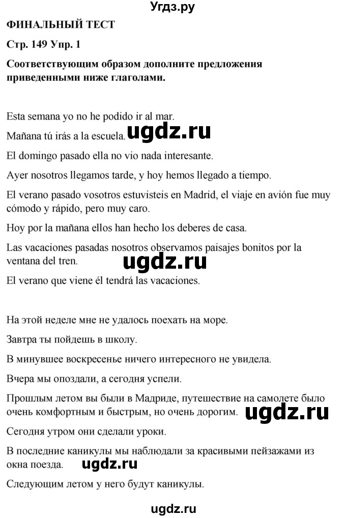 ГДЗ (Решебник) по испанскому языку 7 класс Редько В.Г. / страница / 149-150