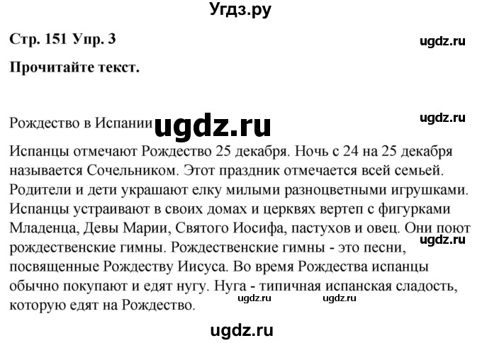 ГДЗ (Решебник) по испанскому языку 7 класс Редько В.Г. / страница / 151(продолжение 3)