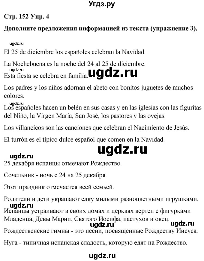 ГДЗ (Решебник) по испанскому языку 7 класс Редько В.Г. / страница / 152