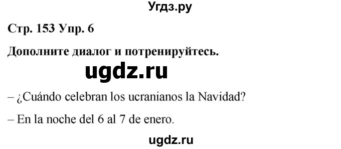 ГДЗ (Решебник) по испанскому языку 7 класс Редько В.Г. / страница / 153
