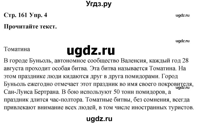 ГДЗ (Решебник) по испанскому языку 7 класс Редько В.Г. / страница / 161