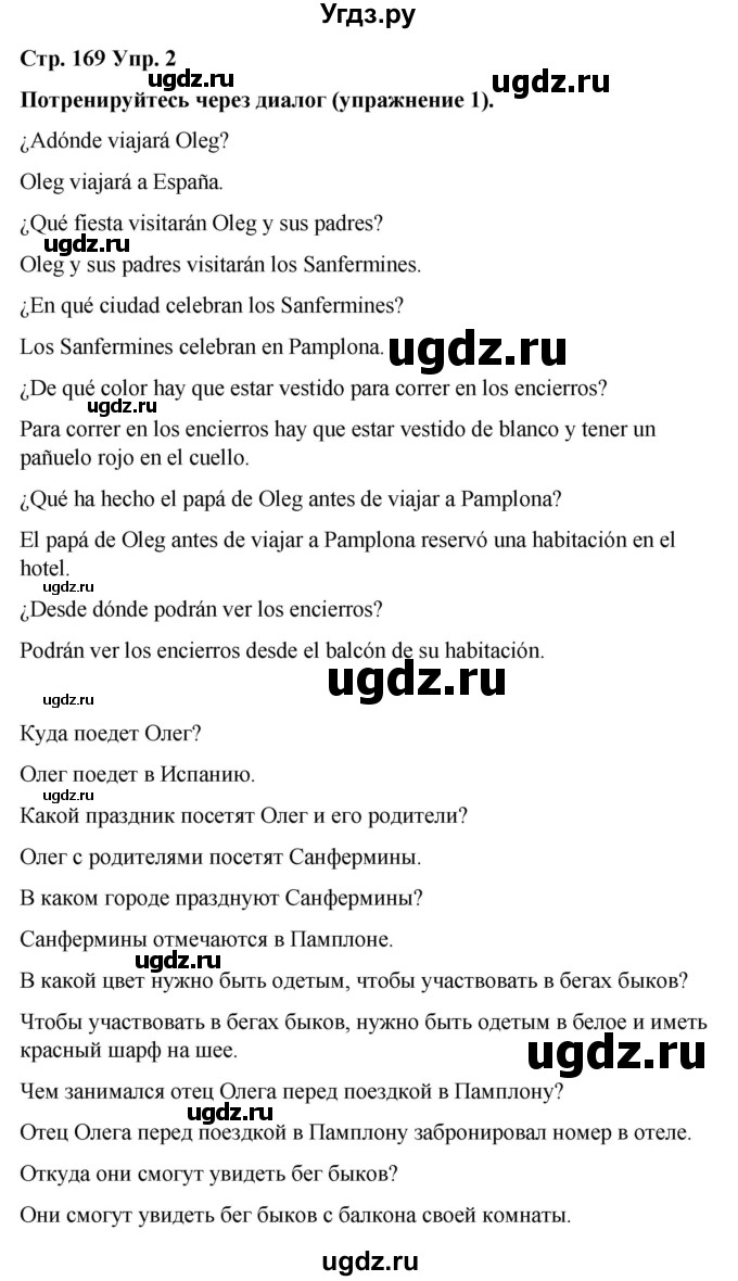 ГДЗ (Решебник) по испанскому языку 7 класс Редько В.Г. / страница / 169(продолжение 2)