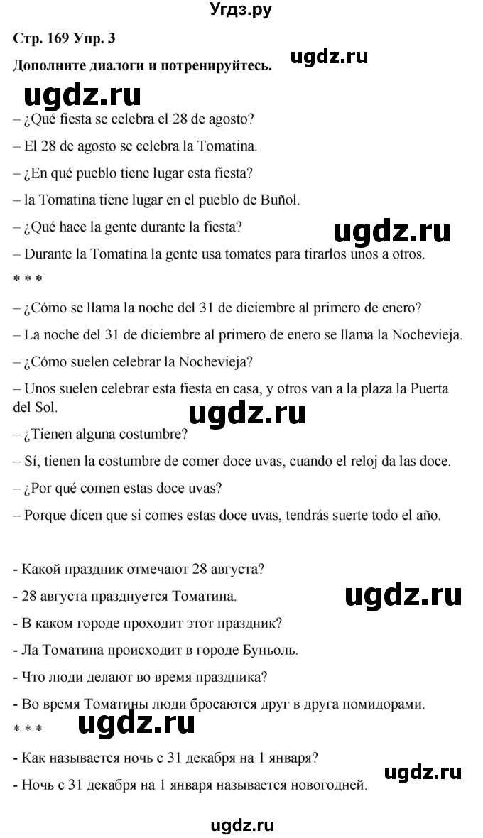 ГДЗ (Решебник) по испанскому языку 7 класс Редько В.Г. / страница / 169(продолжение 3)