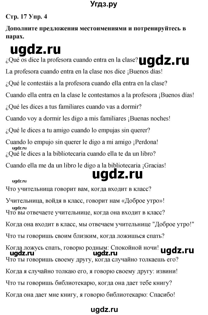 ГДЗ (Решебник) по испанскому языку 7 класс Редько В.Г. / страница / 17