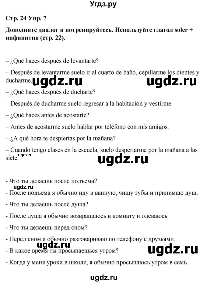 ГДЗ (Решебник) по испанскому языку 7 класс Редько В.Г. / страница / 24(продолжение 3)