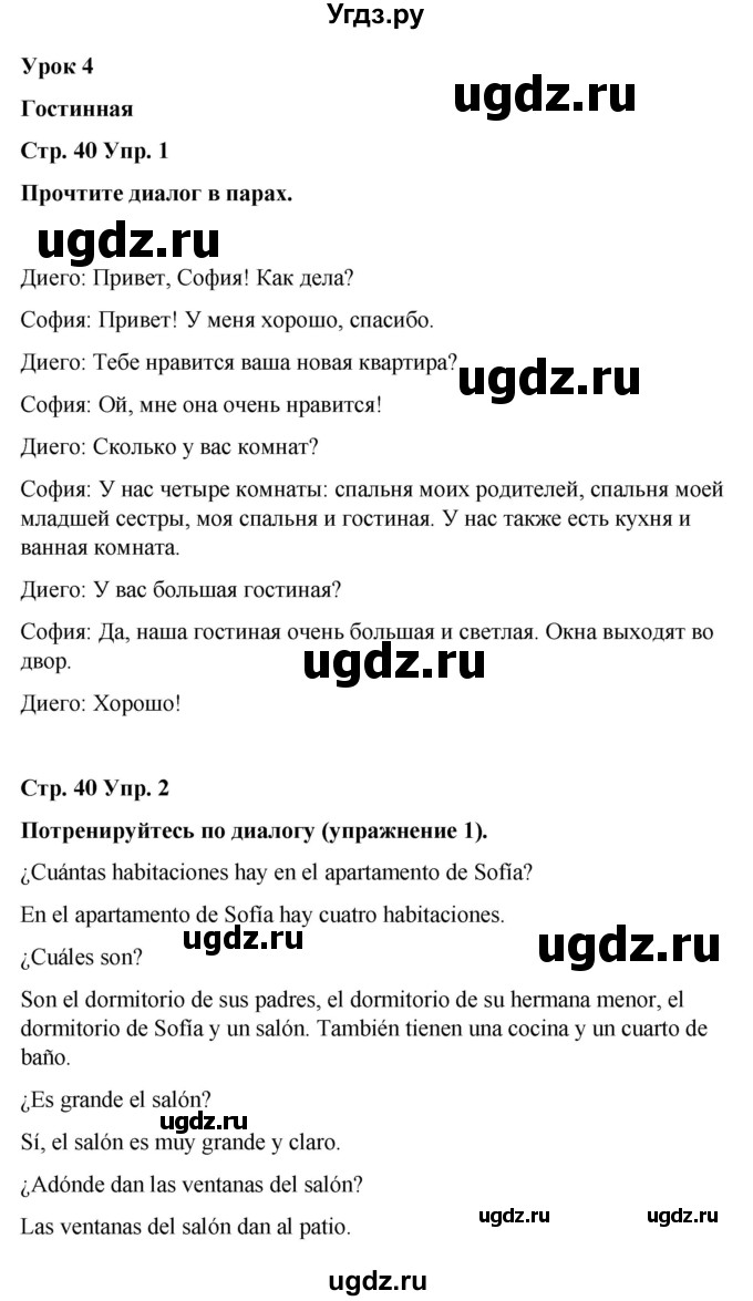 ГДЗ (Решебник) по испанскому языку 7 класс Редько В.Г. / страница / 40