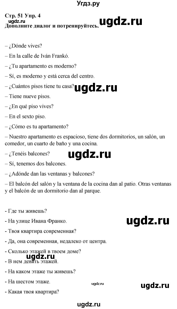 ГДЗ (Решебник) по испанскому языку 7 класс Редько В.Г. / страница / 51(продолжение 2)