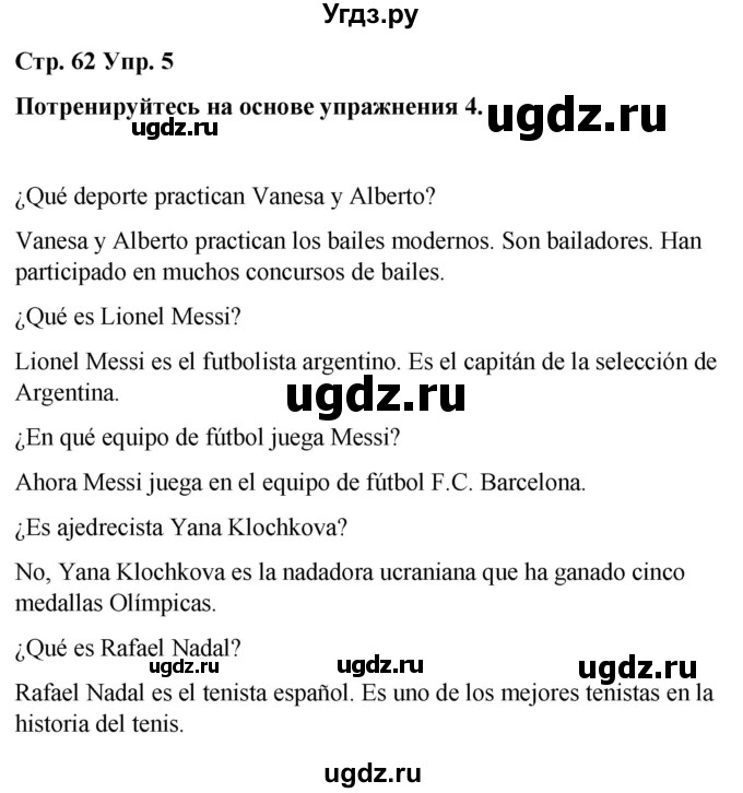 ГДЗ (Решебник) по испанскому языку 7 класс Редько В.Г. / страница / 62