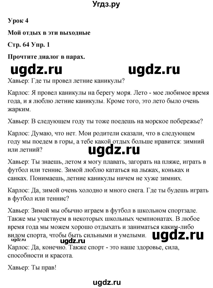 ГДЗ (Решебник) по испанскому языку 7 класс Редько В.Г. / страница / 64