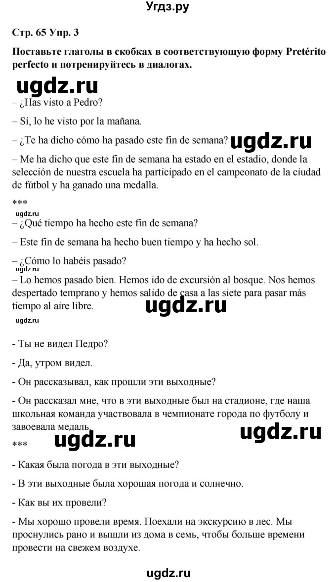 ГДЗ (Решебник) по испанскому языку 7 класс Редько В.Г. / страница / 65