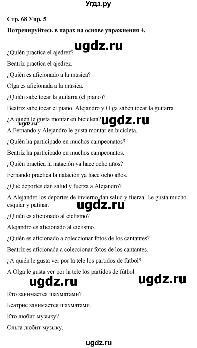 ГДЗ (Решебник) по испанскому языку 7 класс Редько В.Г. / страница / 68
