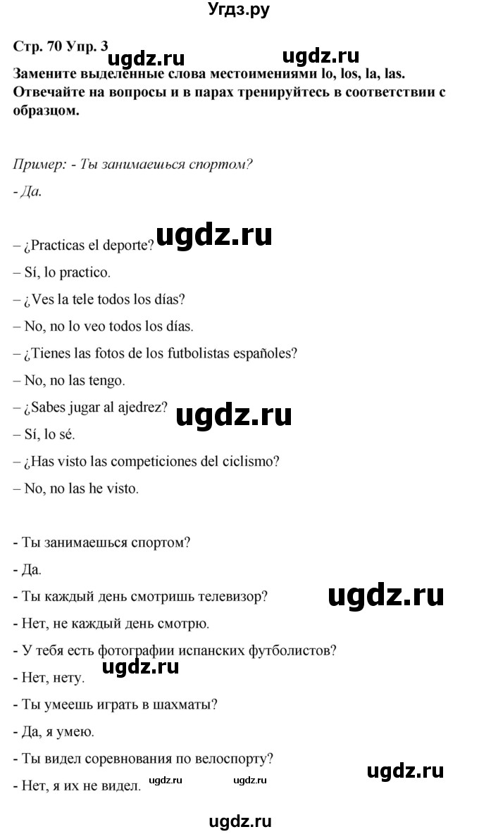 ГДЗ (Решебник) по испанскому языку 7 класс Редько В.Г. / страница / 70(продолжение 3)