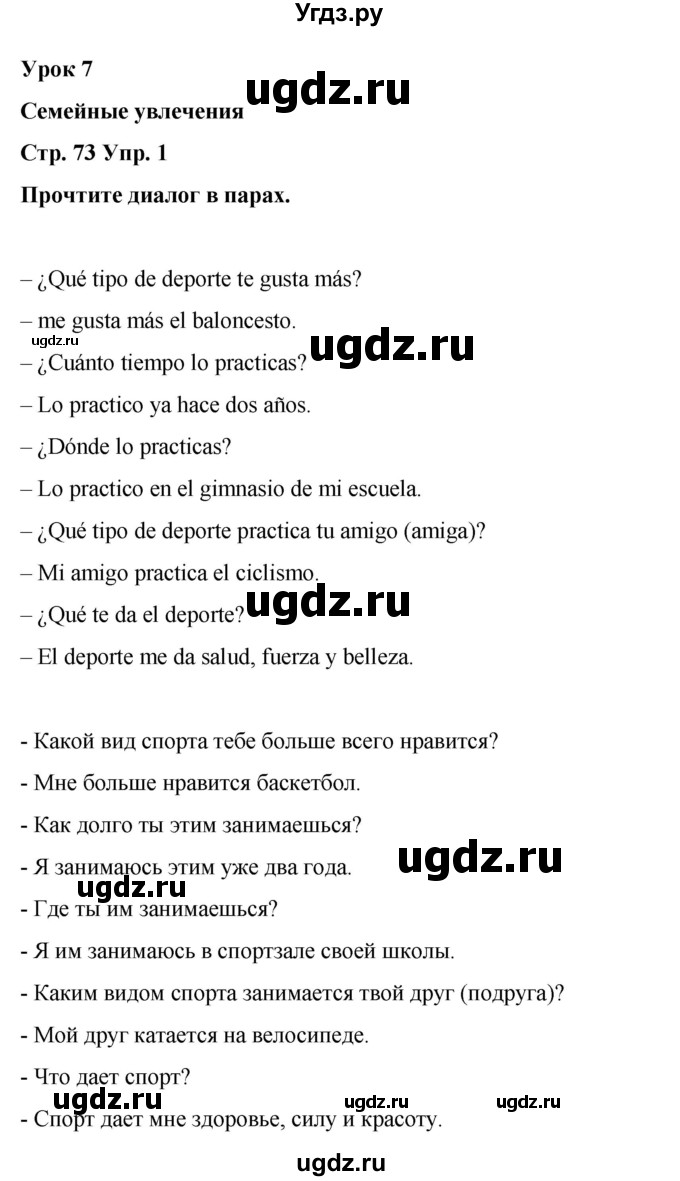 ГДЗ (Решебник) по испанскому языку 7 класс Редько В.Г. / страница / 73