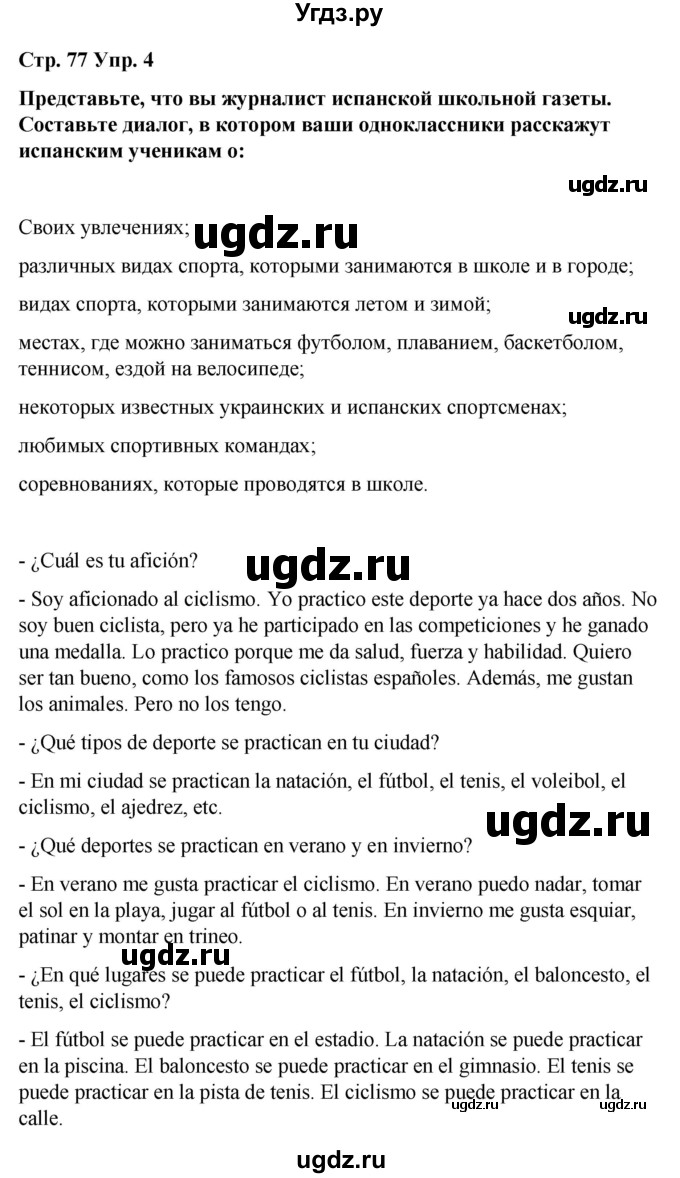 ГДЗ (Решебник) по испанскому языку 7 класс Редько В.Г. / страница / 77