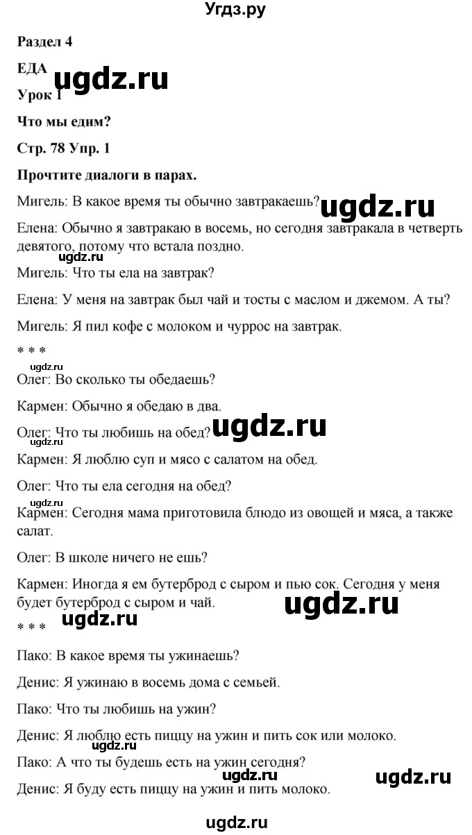 ГДЗ (Решебник) по испанскому языку 7 класс Редько В.Г. / страница / 78