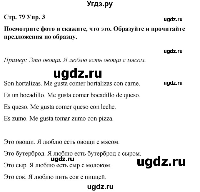 ГДЗ (Решебник) по испанскому языку 7 класс Редько В.Г. / страница / 79