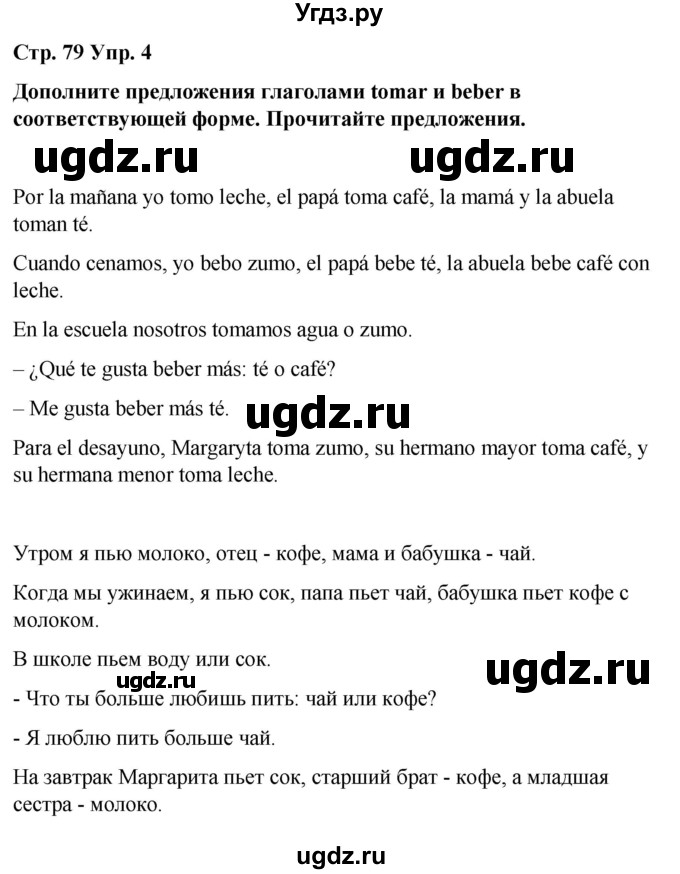 ГДЗ (Решебник) по испанскому языку 7 класс Редько В.Г. / страница / 79(продолжение 2)