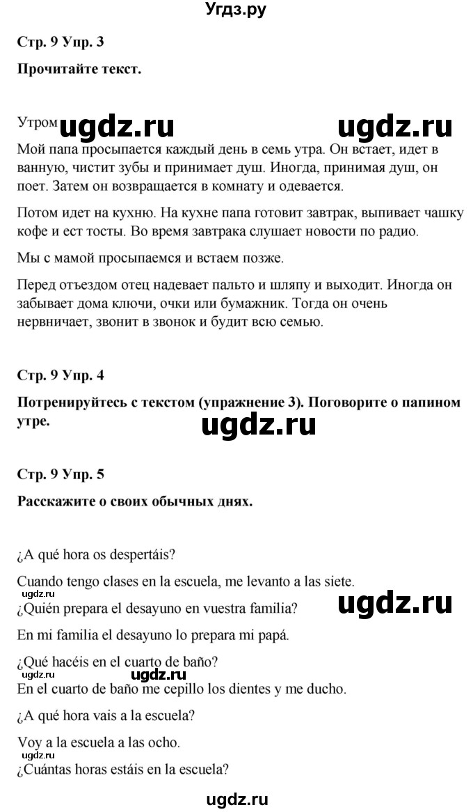 ГДЗ (Решебник) по испанскому языку 7 класс Редько В.Г. / страница / 9(продолжение 2)