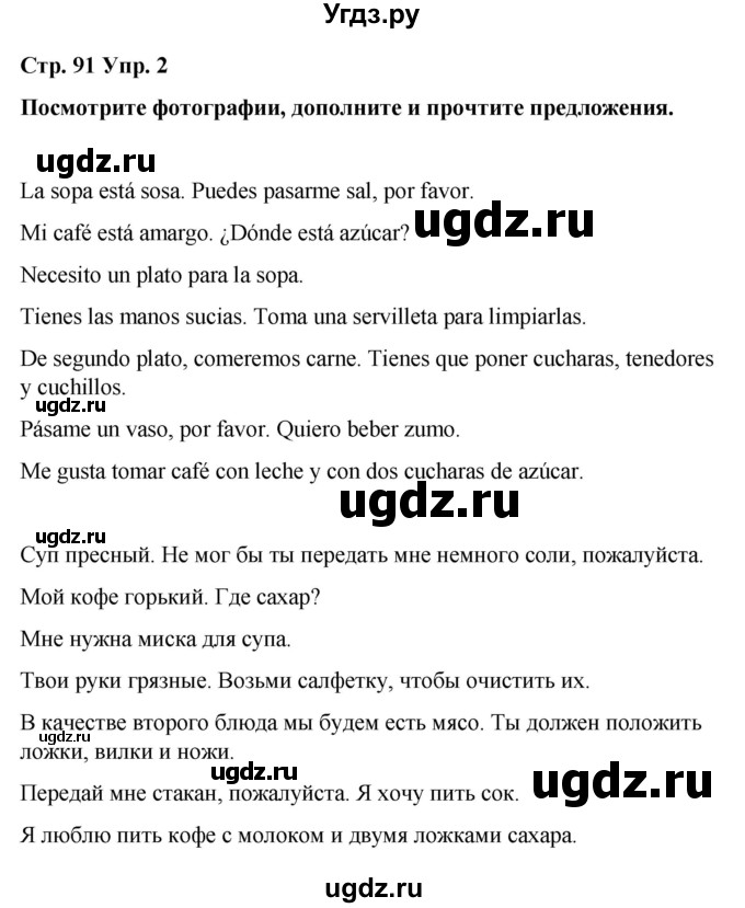 ГДЗ (Решебник) по испанскому языку 7 класс Редько В.Г. / страница / 91(продолжение 2)