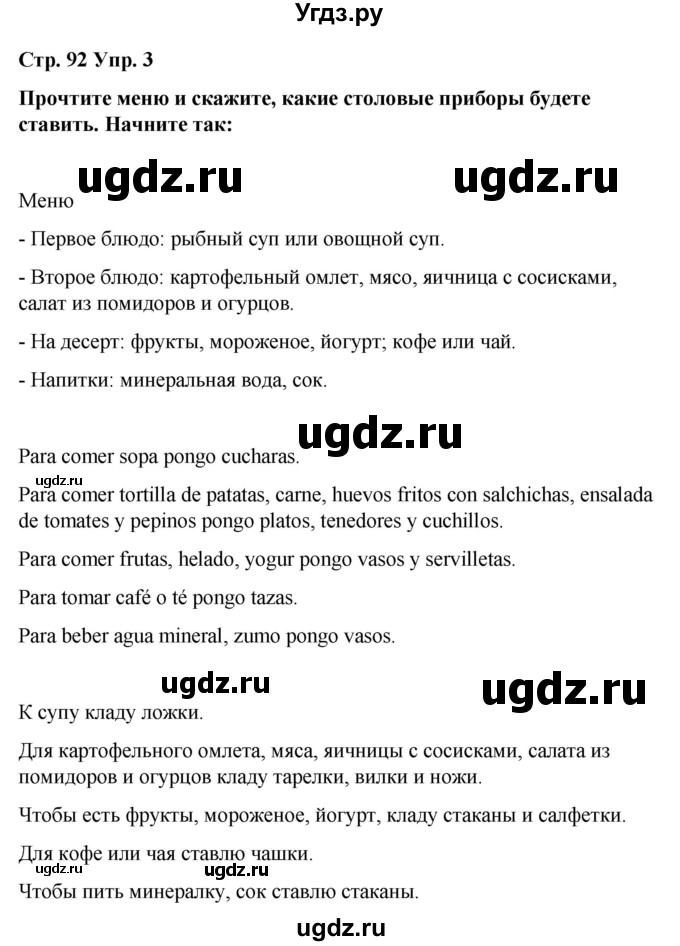 ГДЗ (Решебник) по испанскому языку 7 класс Редько В.Г. / страница / 92