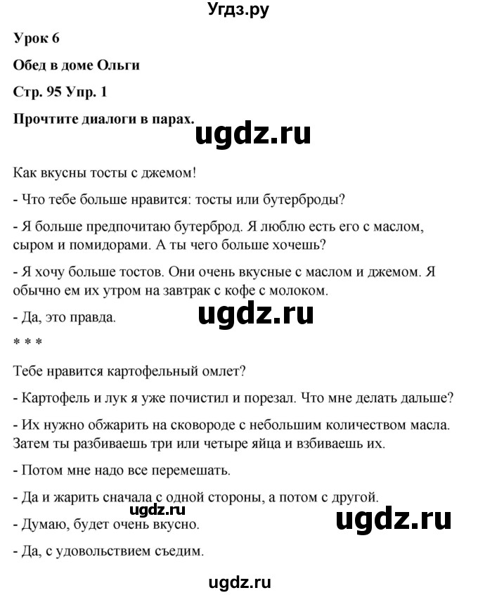 ГДЗ (Решебник) по испанскому языку 7 класс Редько В.Г. / страница / 95