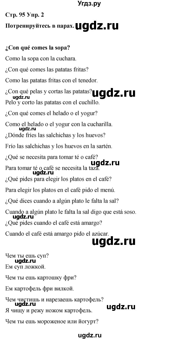 ГДЗ (Решебник) по испанскому языку 7 класс Редько В.Г. / страница / 95(продолжение 2)