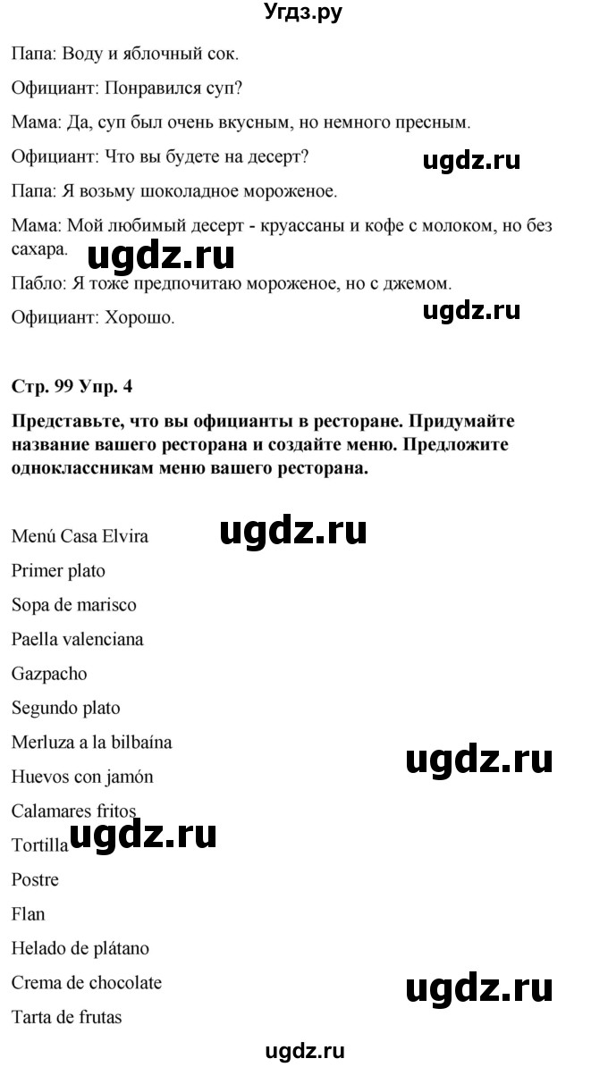 ГДЗ (Решебник) по испанскому языку 7 класс Редько В.Г. / страница / 99(продолжение 2)