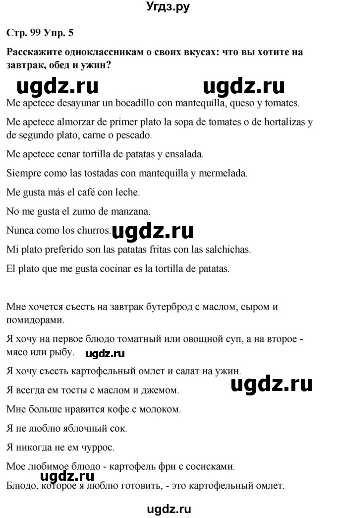 ГДЗ (Решебник) по испанскому языку 7 класс Редько В.Г. / страница / 99(продолжение 4)