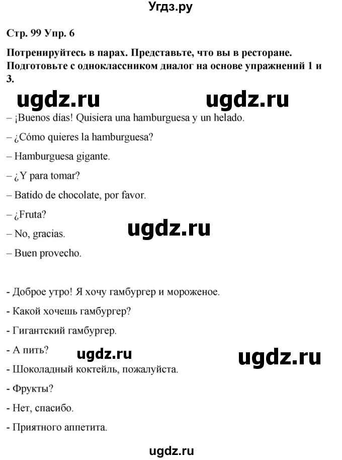 ГДЗ (Решебник) по испанскому языку 7 класс Редько В.Г. / страница / 99(продолжение 5)