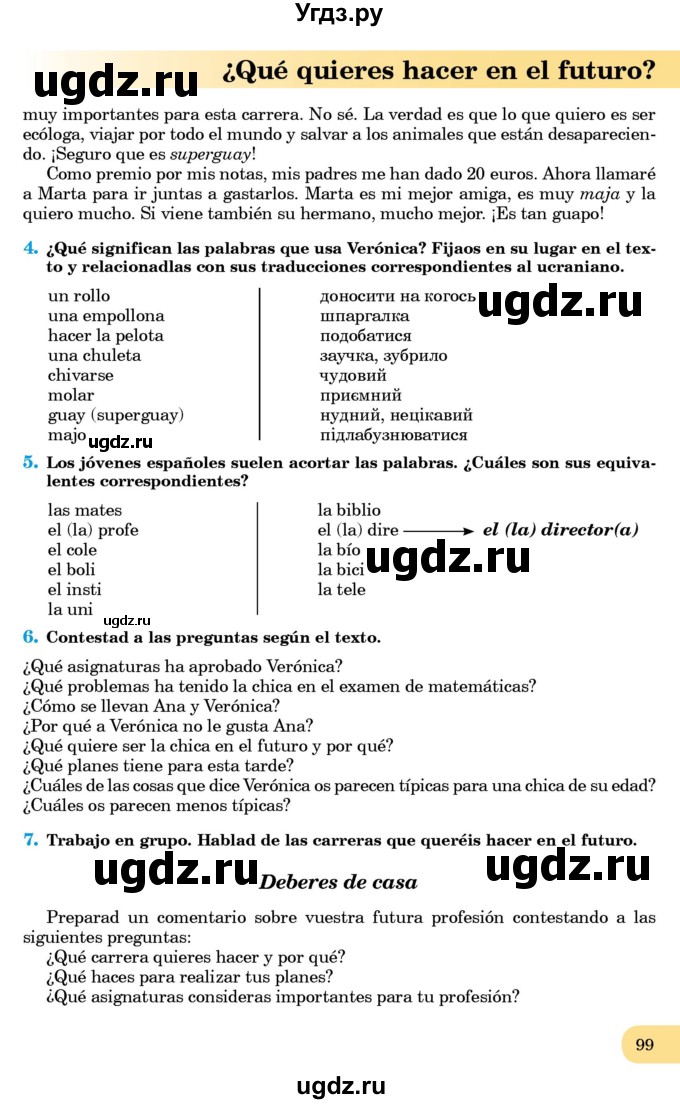 ГДЗ (Учебник) по испанскому языку 8 класс Редько В.Г. / страница / 99