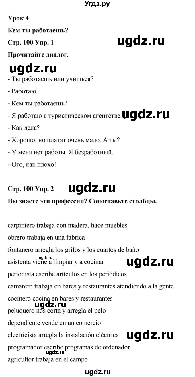 ГДЗ (Решебник) по испанскому языку 8 класс Редько В.Г. / страница / 100