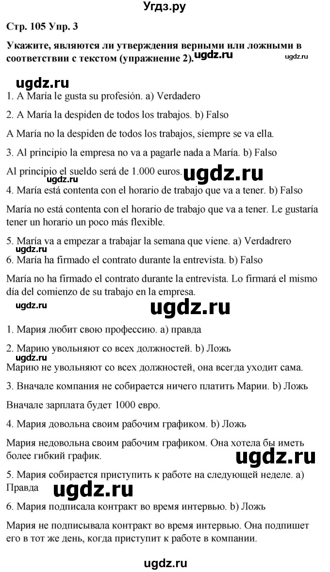 ГДЗ (Решебник) по испанскому языку 8 класс Редько В.Г. / страница / 105