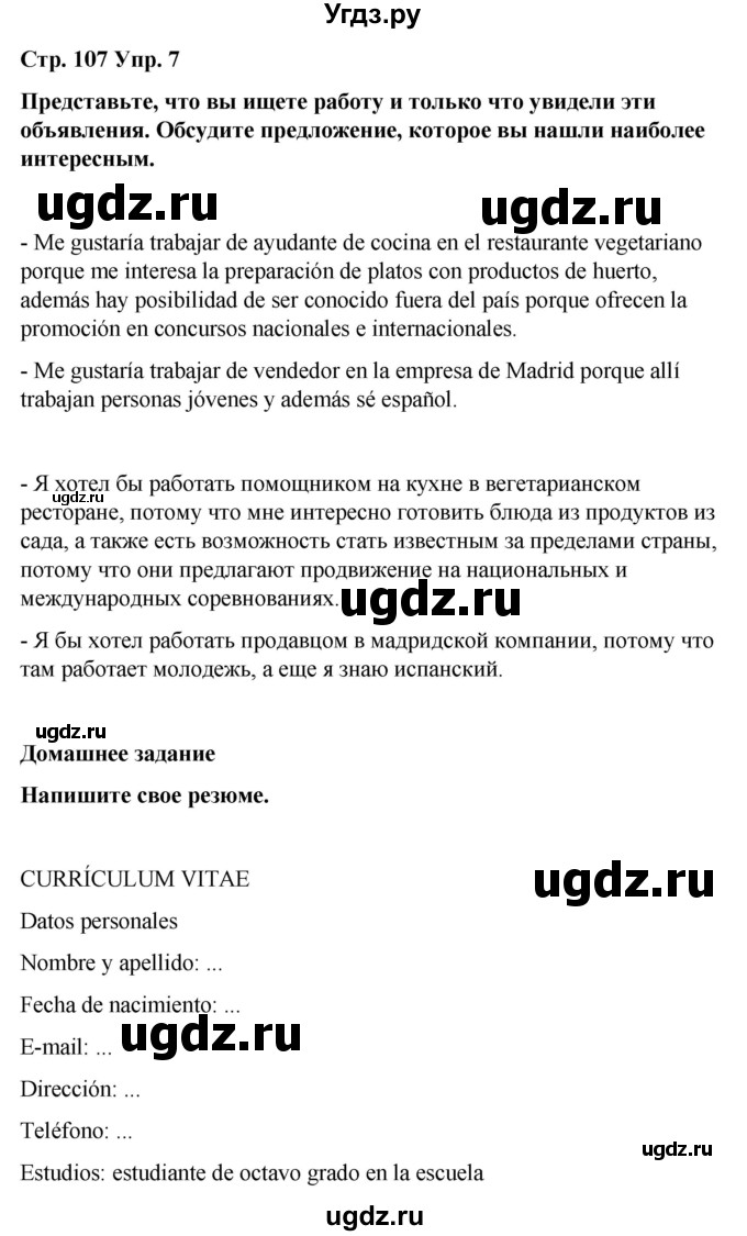 ГДЗ (Решебник) по испанскому языку 8 класс Редько В.Г. / страница / 107