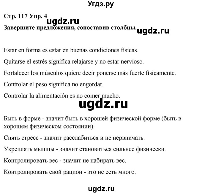 ГДЗ (Решебник) по испанскому языку 8 класс Редько В.Г. / страница / 117(продолжение 2)